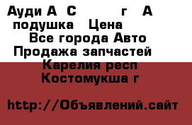 Ауди А6 С5 1997-04г   Аirbag подушка › Цена ­ 3 500 - Все города Авто » Продажа запчастей   . Карелия респ.,Костомукша г.
